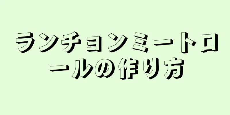 ランチョンミートロールの作り方