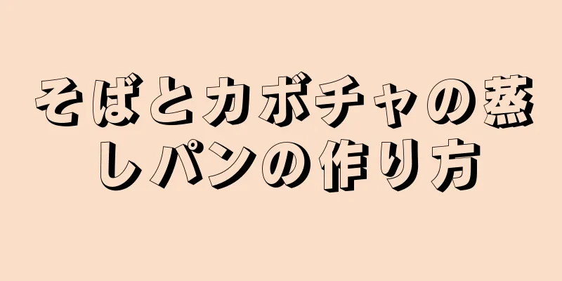 そばとカボチャの蒸しパンの作り方