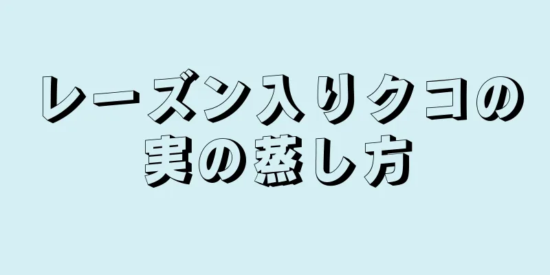 レーズン入りクコの実の蒸し方