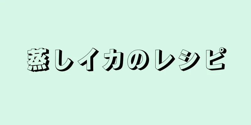 蒸しイカのレシピ