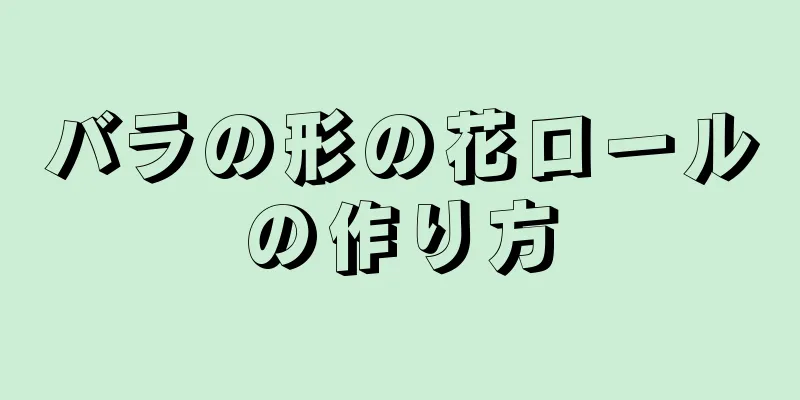 バラの形の花ロールの作り方