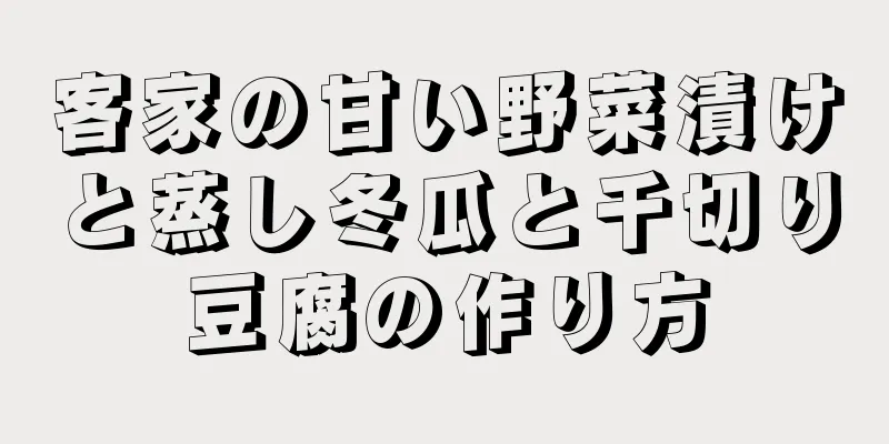 客家の甘い野菜漬けと蒸し冬瓜と千切り豆腐の作り方