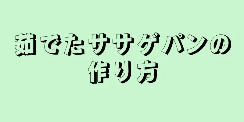 茹でたササゲパンの作り方