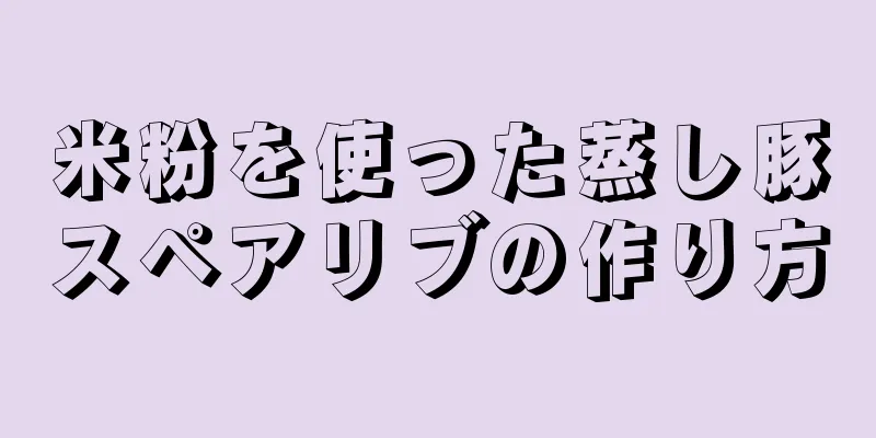 米粉を使った蒸し豚スペアリブの作り方