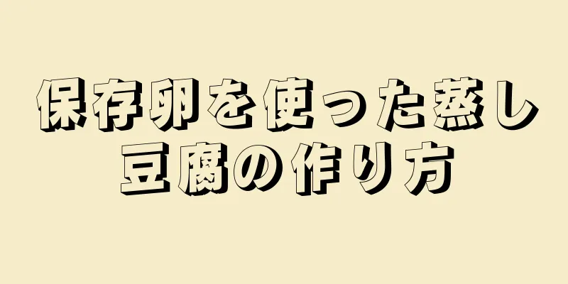 保存卵を使った蒸し豆腐の作り方