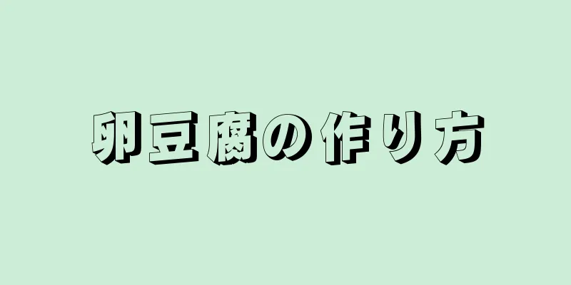 卵豆腐の作り方