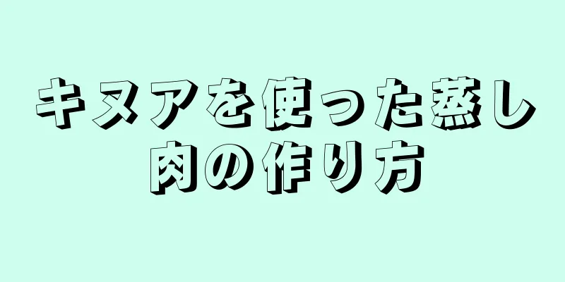 キヌアを使った蒸し肉の作り方