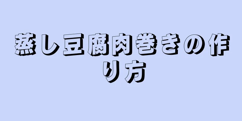 蒸し豆腐肉巻きの作り方