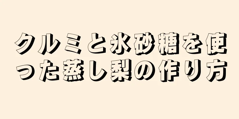 クルミと氷砂糖を使った蒸し梨の作り方