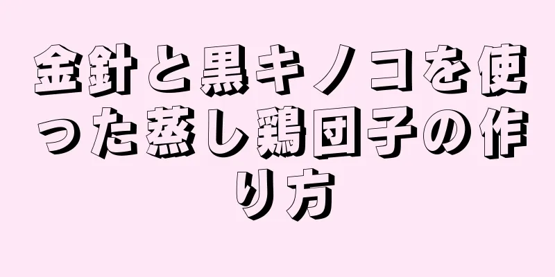 金針と黒キノコを使った蒸し鶏団子の作り方