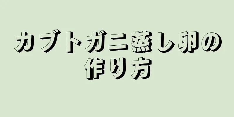 カブトガニ蒸し卵の作り方