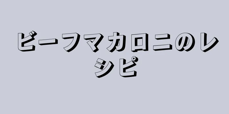 ビーフマカロニのレシピ