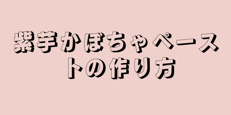 紫芋かぼちゃペーストの作り方