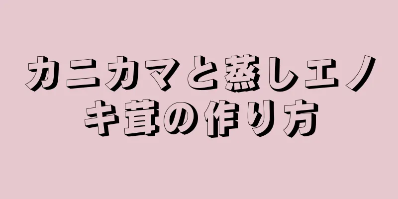 カニカマと蒸しエノキ茸の作り方