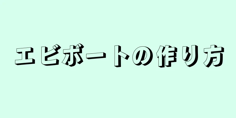 エビボートの作り方