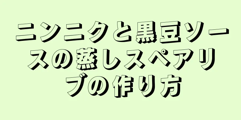 ニンニクと黒豆ソースの蒸しスペアリブの作り方