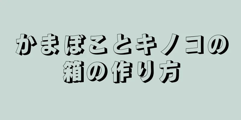 かまぼことキノコの箱の作り方