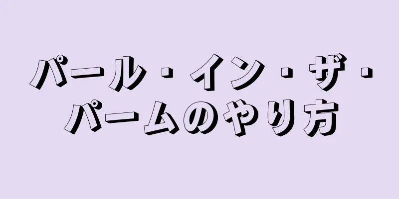 パール・イン・ザ・パームのやり方