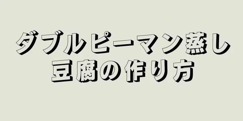 ダブルピーマン蒸し豆腐の作り方