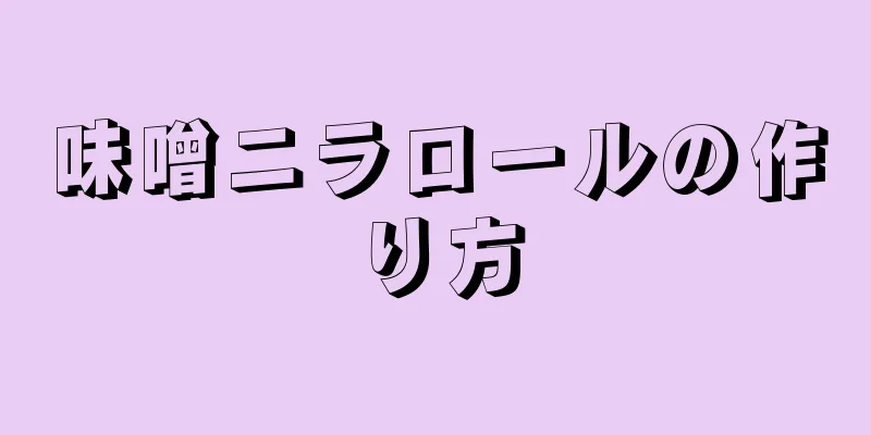 味噌ニラロールの作り方