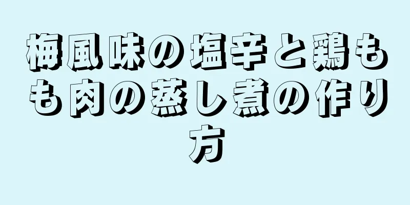 梅風味の塩辛と鶏もも肉の蒸し煮の作り方