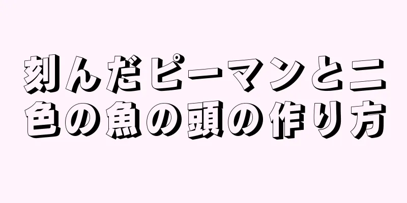 刻んだピーマンと二色の魚の頭の作り方