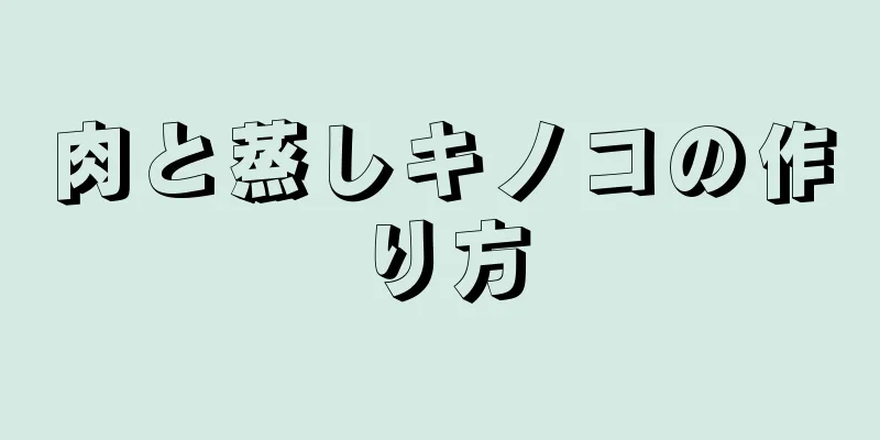 肉と蒸しキノコの作り方