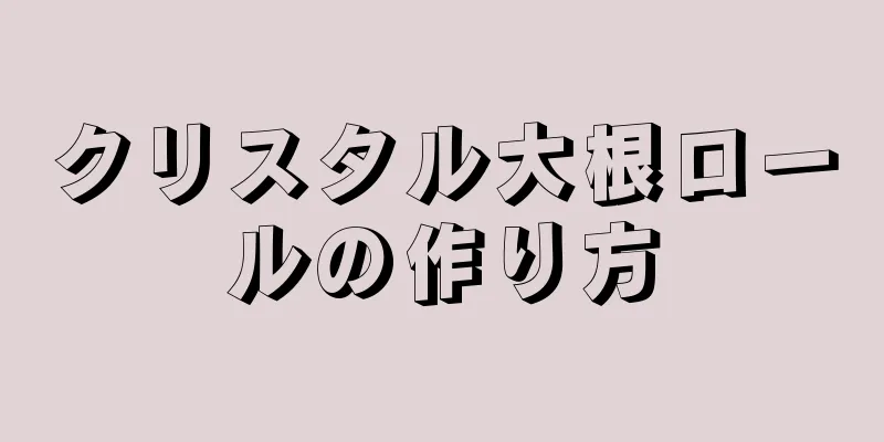 クリスタル大根ロールの作り方