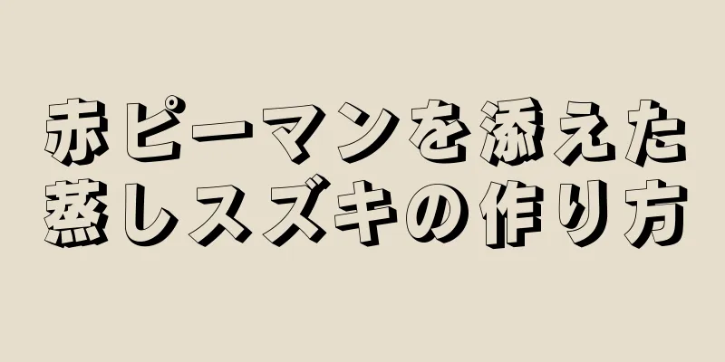 赤ピーマンを添えた蒸しスズキの作り方