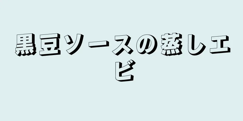 黒豆ソースの蒸しエビ