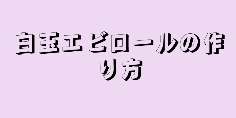 白玉エビロールの作り方