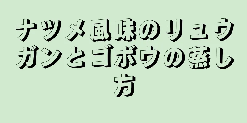 ナツメ風味のリュウガンとゴボウの蒸し方