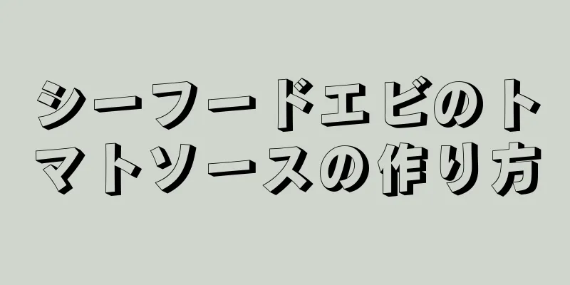 シーフードエビのトマトソースの作り方