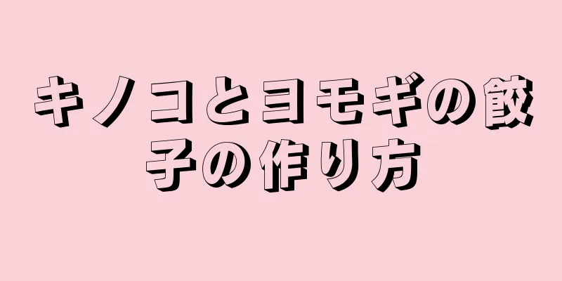 キノコとヨモギの餃子の作り方