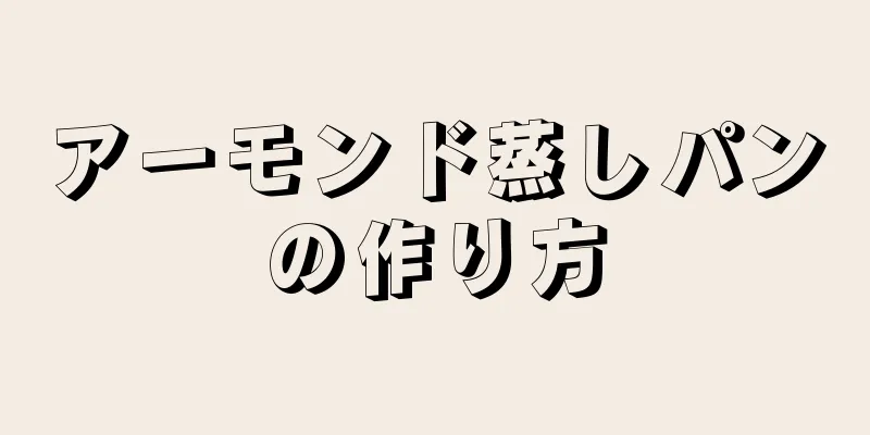 アーモンド蒸しパンの作り方