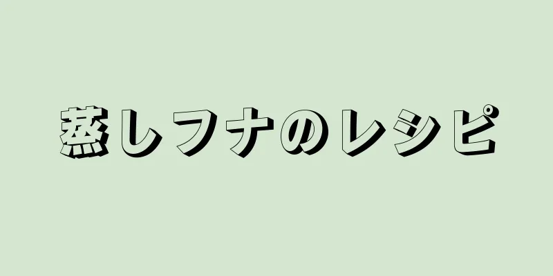 蒸しフナのレシピ