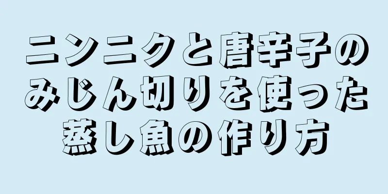 ニンニクと唐辛子のみじん切りを使った蒸し魚の作り方