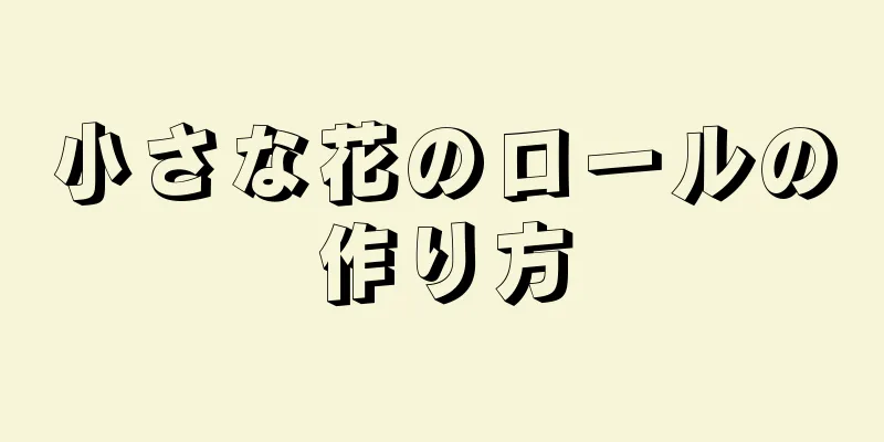 小さな花のロールの作り方