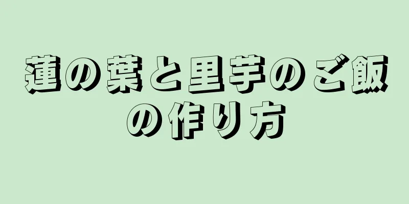 蓮の葉と里芋のご飯の作り方