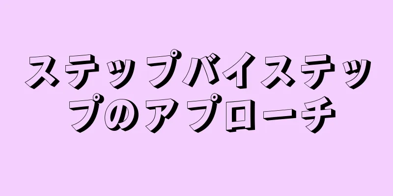 ステップバイステップのアプローチ