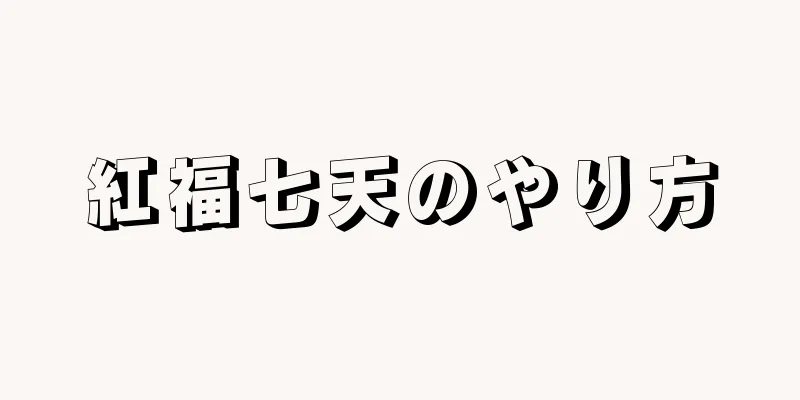 紅福七天のやり方