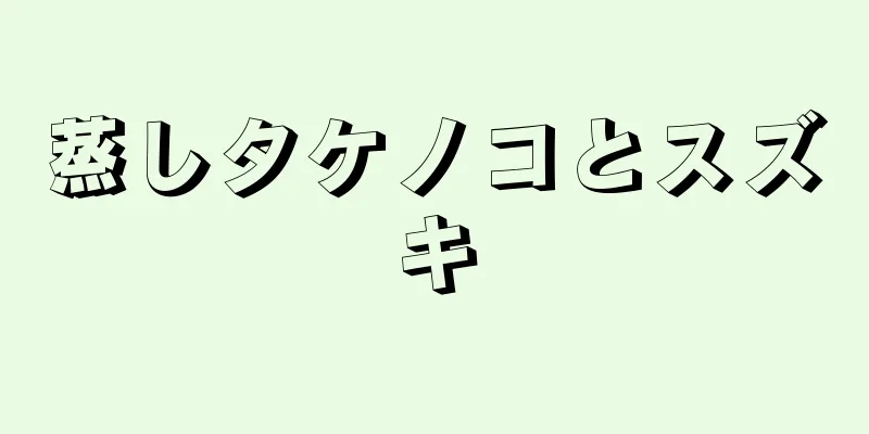 蒸しタケノコとスズキ