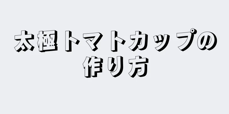 太極トマトカップの作り方