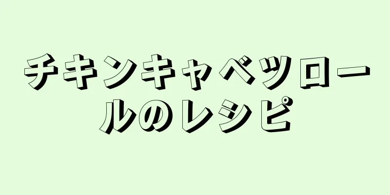 チキンキャベツロールのレシピ