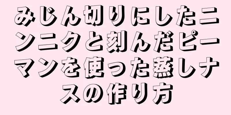 みじん切りにしたニンニクと刻んだピーマンを使った蒸しナスの作り方