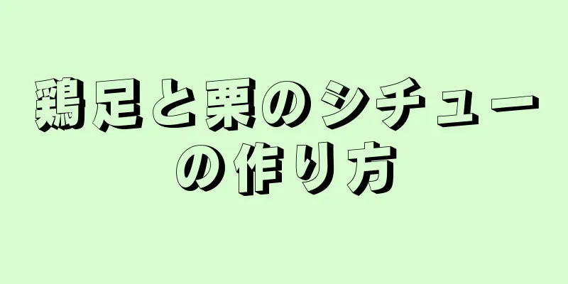 鶏足と栗のシチューの作り方