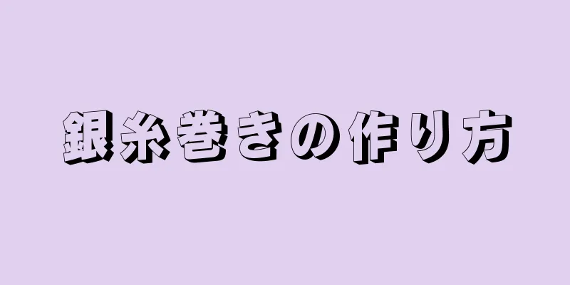 銀糸巻きの作り方