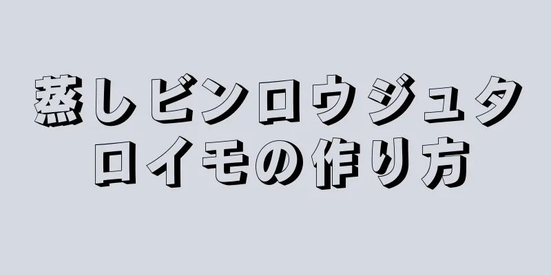 蒸しビンロウジュタロイモの作り方