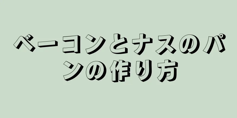 ベーコンとナスのパンの作り方