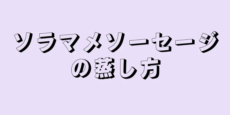 ソラマメソーセージの蒸し方